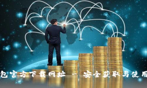 TP钱包官方下载网址 - 安全获取与使用指南