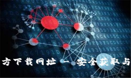 TP钱包官方下载网址 - 安全获取与使用指南