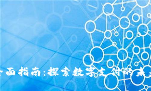 数字钱包全面指南：探索数字支付的未来与安全性