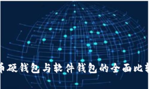 数字货币硬钱包与软件钱包的全面比较与分析