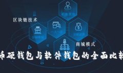 数字货币硬钱包与软件钱包的全面比较与分析