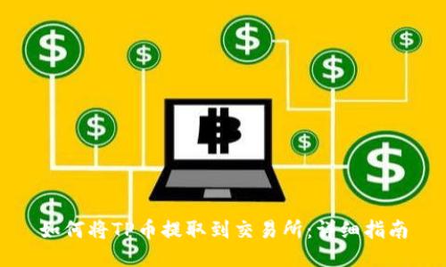 如何将TP币提取到交易所：详细指南