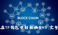 如何在TP钱包中轻松换BN