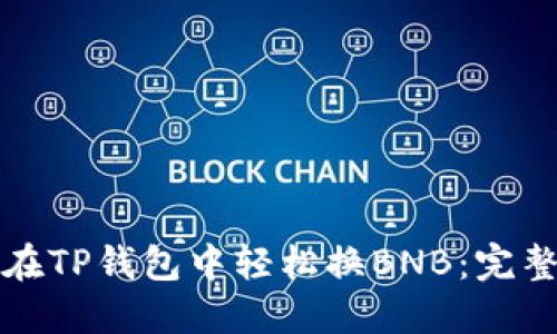 如何在TP钱包中轻松换BNB：完整指南