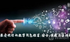 2023年最受欢迎的数字钱包推荐：安全、便捷与多