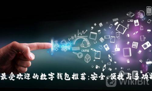2023年最受欢迎的数字钱包推荐：安全、便捷与多功能的选择