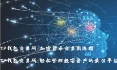 TP钱包交易所：加密货币交