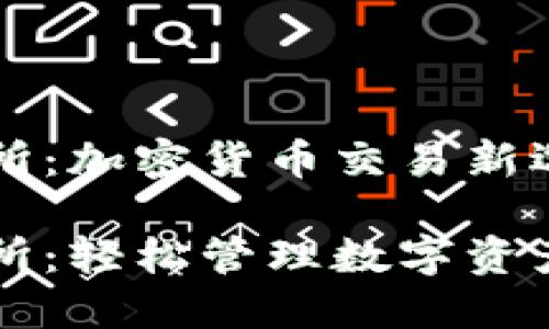 TP钱包交易所：加密货币交易新选择

TP钱包交易所：轻松管理数字资产的最佳平台