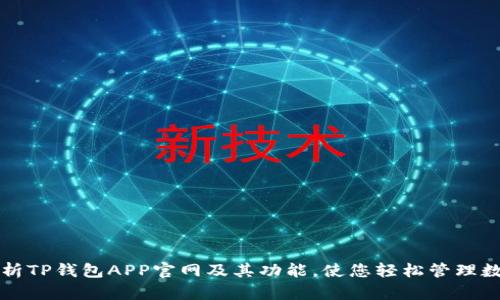 全面解析TP钱包APP官网及其功能，使您轻松管理数字资产