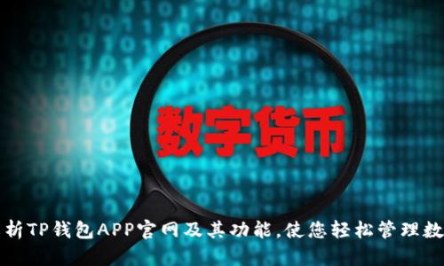 全面解析TP钱包APP官网及其功能，使您轻松管理数字资产