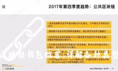 最靠谱的区块链钱包推荐：详解各种类型与安全