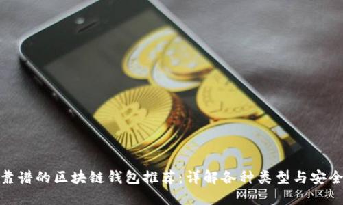 最靠谱的区块链钱包推荐：详解各种类型与安全性