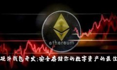 数字货币硬件钱包开发：安全存储你的数字资产