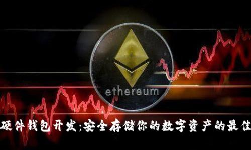 数字货币硬件钱包开发：安全存储你的数字资产的最佳解决方案