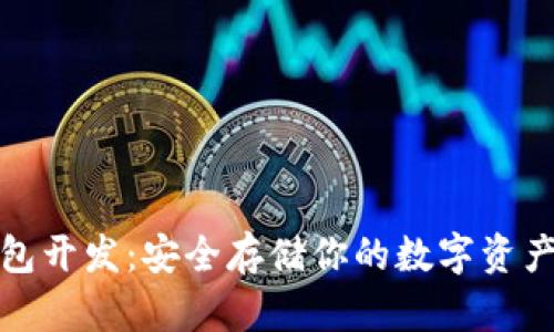 数字货币硬件钱包开发：安全存储你的数字资产的最佳解决方案