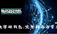 如何申请数字硬钱包：完整指南与常见问题解答