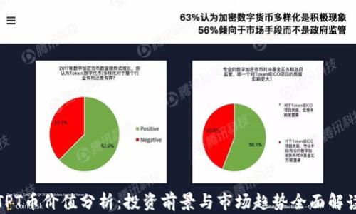 
TPT币价值分析：投资前景与市场趋势全面解读