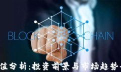 TPT币价值分析：投资前景