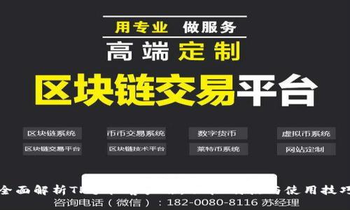 全面解析TP手机客户端：功能、特点与使用技巧