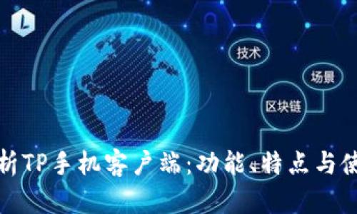 全面解析TP手机客户端：功能、特点与使用技巧