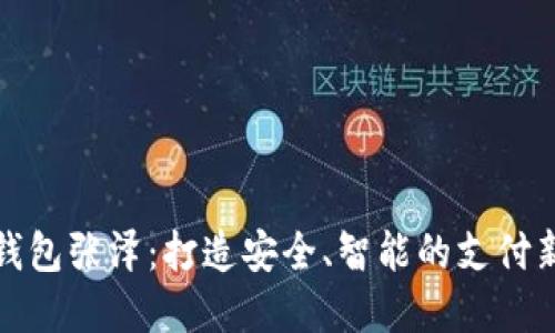 数字钱包张泽：打造安全、智能的支付新方式