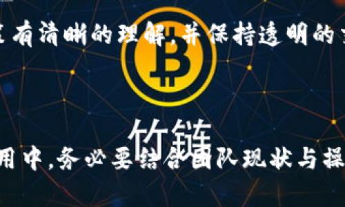   区块链多重钱包的全面指南：如何选择、使用与安全性分析 / 

 guanjianci 区块链钱包, 多重签名, 安全性, 数字货币 /guanjianci 

!-- 内容开始 --

什么是区块链多重钱包？

区块链多重钱包，顾名思义，是一种支持多重签名技术的钱包类型。与传统钱包相比，多重钱包的设计更为复杂，旨在提高数字资产的安全性和管理灵活性。它允许多个用户共同管理一个钱包，用户必须在进行交易时提供多个私钥的签名，从而确保安全性。

这种设计使得区块链多重钱包特别适合企业或团体使用，在这些情境中，多个决策者需要共同批准一笔交易。其基本原理是通过设定一个特定的签名阈值，例如3/5，意味着至少需要5个签名者中的3个同意才能完成交易。这种机制大大降低了单点故障的风险，任何单一私钥的泄露都不会导致其资产的丢失。

多重钱包的工作原理

多重钱包的工作原理基于公钥密码学。每个用户都有一对公钥和私钥，公钥用于生成钱包地址，私钥用于签名交易。在一个多重钱包中，每个参与者都持有自己的私钥，但只有在特定条件下，其私钥才能被用来签名交易。

例如，如果怀有执行一项交易的五名参与者，则交易必须获得三名或更多的参与者的私钥签名才能被执行。在这种情况下，钱包会通过协议验证和确认所有必要的签名，然后才能将交易记录到区块链上。

选择多重钱包时需要考虑的因素

在选择一个合适的多重钱包时，有几个重要因素需要考虑：

ul
    listrong安全性：/strong安全性是选择多重钱包时最重要的因素之一。选择一个提供强大加密技术和多层次防护措施的钱包平台。/li
    listrong用户界面：/strong用户界面友好与否直接影响用户的使用体验。选择一个操作简单、易于导航的钱包。/li
    listrong支持的币种：/strong确保所选的钱包支持您想要存储和交易的数字资产。如果您在多个平台上交易，多重钱包支持的币种数量越多，您就越需要考虑。/li
    listrong费用：/strong有些钱包平台在存储和转账方面收取费用，确保提前了解费用结构，以免产生不必要的支出。/li
/ul

多重钱包的优点

多重钱包的优势主要体现在以下几个方面：

ul
    listrong安全性高：/strong由于需要多个签名才能完成交易，单个密钥的损失不会导致资产的完全丧失。即便某个用户的私钥被盗，攻击者也无法完成交易。/li
    listrong适合团队协作：/strong多重钱包非常适合团队或企业使用，避免了由于单一负责人的失误或失信而导致资产损失的风险。/li
    listrong透明性：/strong所有执行的交易都有多个签名者的审批记录，提升了透明度与信任。/li
/ul

多重钱包的缺点

当然，多重钱包也有其不足之处：

ul
    listrong操作复杂：/strong相较于传统钱包，多重钱包的操作流程较为复杂，可能会给一些用户带来困扰。/li
    listrong依赖多个用户：/strong需要多个用户共同参与管理，如果其中一个用户不可用，可能会影响交易的执行。/li
    listrong技术门槛：/strong对非技术用户来说，设置和管理多重钱包可能会存在一定的技术门槛。/li
/ul

如何设置一个多重钱包？

设置多重钱包的步骤如下：

ol
    listrong选择适合的钱包平台：/strong市场上有多个多重钱包选择，比如Gnosis Safe、BitGo、Armory等，选择一个有良好声誉和强大功能的平台。/li
    listrong设定多重签名规则：/strong根据团队规模和需要设定签名规则，例如3/5或2/3等。/li
    listrong邀请签名者：/strong通过钱包平台的邀请功能，将合适的参与者增加到钱包中，每个参与者需要创建他们自己的账户，并生成私钥。/li
    listrong完成设置：/strong在所有用户确认和接受邀请后，设置便完成，可以开始向钱包中转入资产。/li
/ol

区块链多重钱包的安全最佳实践

虽然多重钱包提高了安全性，但以下最佳实践可以帮助您进一步增强保护：

ul
    listrong定期备份：/strong定期备份所有参与者的私钥信息和钱包信息，以防因设备故障而丢失资产。/li
    listrong开启双重认证：/strong选择支持双重认证的多重钱包平台，增强安全性。/li
    listrong定期监控交易：/strong定期检查和监控钱包内的交易记录，确保没有未授权的变更。/li
/ul

可能出现的问题与解决方案

在使用多重钱包的过程中，可能会遇到以下几个问题：

1. 签名者失联

当一个或多个签名者无法参与批准交易时，可能会导致交易无法进行。解决这个问题的方法是事先制定好应急计划，比如在设定多重钱包时指定备选签名者，确保每个成员都有办法联系到其他成员。

此外，您可以考虑将私钥单独分开存储，以避免一个签名者遇到问题时整个钱包的瘫痪。在选择合作伙伴时，确保参与者的可靠性，以减少此类风险。

2. 交易延迟

在高峰期，由于拥挤的网络和确认延迟，您可能会面临交易未能及时执行的情况。当交易需要多个签名时，网络延迟可能会更加明显。为了缓解这一问题，建议在非拥挤时段进行交易或适当提高交易费用来加快确认速度。

3. 复杂的操作流程

设置和管理多重钱包对于某些用户来说可能会相对复杂。为了克服这一问题，建议选择用户界面友好的钱包平台，并在内部开展培训。确保每个签名者熟悉操作流程和设置要求。

4. 钱包私钥被泄露

在多重钱包的背景下，即使一个私钥被泄露，攻击者仍需获得其他签名者的私钥才能完成交易。为降低私钥被盗的风险，可以采取以下措施：定期更换私钥，使用加密存储信息，此外，可以考虑硬件钱包存储战略。

5. 多重钱包的法律合规性

由于不同国家对加密货币的法律法规不尽相同，使用多重钱包可能面临法律合规性挑战。使用多重钱包的团队应当对所在地区的监管政策有清晰的理解，并保持透明的交易记录，以防止合规问题。

!-- 内容结束 -- 

上述内容为区块链多重钱包的概述和深度剖析，结合潜在问题的解决方案，为用户在选择与使用多重钱包时提供了实用的指南。在实际应用中，务必要结合团队现状与操作需求，选择最适合的方案。
