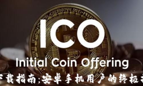 
TP钱包下载指南：安卓手机用户的终极操作步骤