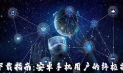 TP钱包下载指南：安卓手机