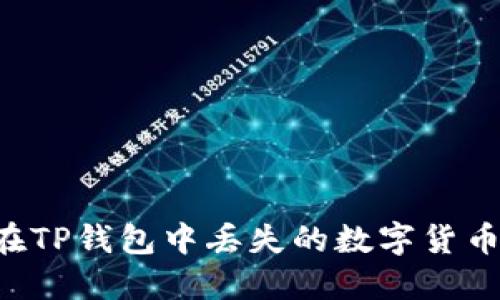 如何找回在TP钱包中丢失的数字货币：全面指南