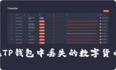 如何找回在TP钱包中丢失的