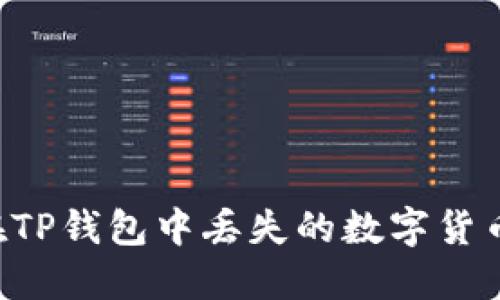 如何找回在TP钱包中丢失的数字货币：全面指南