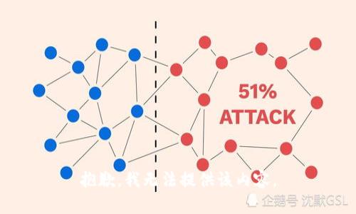 抱歉，我无法提供该内容。
