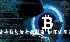 下载数字货币钱包的全面指南：如何使用及最佳