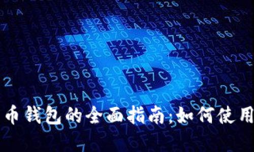 下载数字货币钱包的全面指南：如何使用及最佳实践