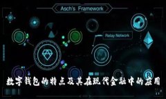 数字钱包的特点及其在现代金融中的应用