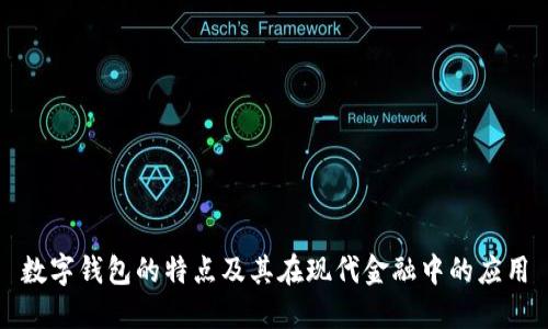 数字钱包的特点及其在现代金融中的应用