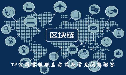 TP公司客服联系方式及常见问题解答