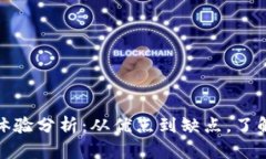 TP钱包使用体验分析：从优