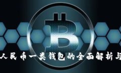 招商数字人民币一类钱包的全面解析与应用展望