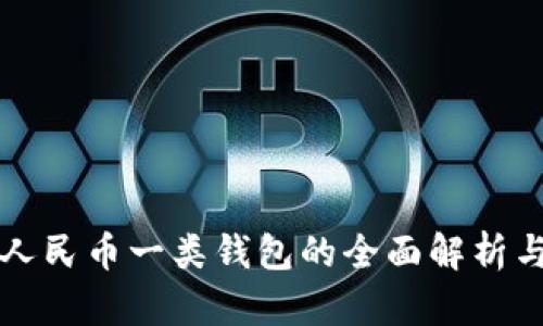 招商数字人民币一类钱包的全面解析与应用展望