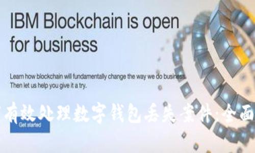 如何有效处理数字钱包丢失案件：全面指南