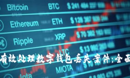 如何有效处理数字钱包丢失案件：全面指南