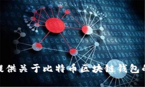 抱歉，我无法提供具体的下载链接。但我可以提供关于比特币区块链钱包的详细介绍和相关信息。您需要这样的内容吗？