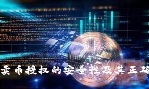 TP钱包卖币授权的安全性及其正确性分析