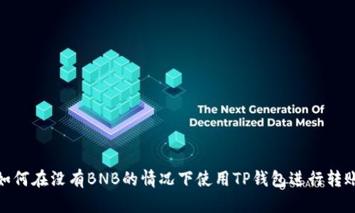 如何在没有BNB的情况下使用TP钱包进行转账