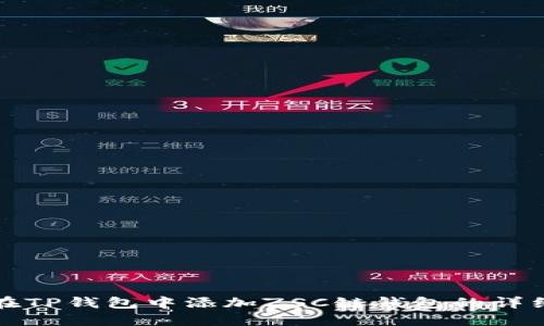 如何在TP钱包中添加ZSC链钱包的详细指南