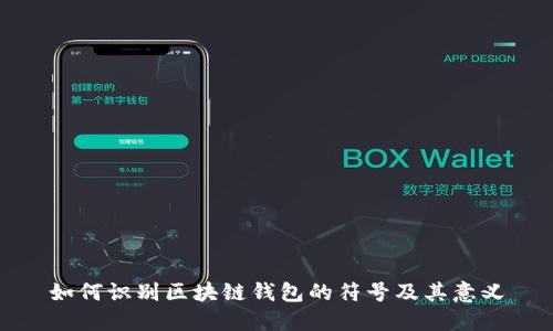 如何识别区块链钱包的符号及其意义