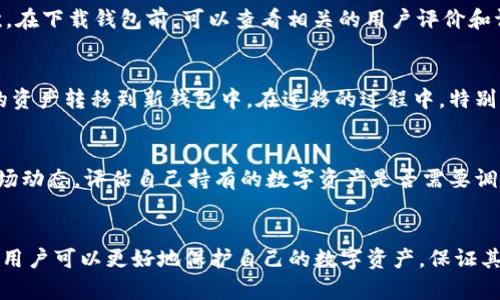 biao ti/biao ti区块链钱包管理攻略：如何安全高效地管理你的数字资产/biao ti
区块链钱包, 数字资产, 钱包管理, 安全措施/guanjianci

引言
随着区块链技术的快速发展，越来越多的人开始接触到数字货币，区块链钱包也应运而生。区块链钱包不仅仅是存储数字资产的工具，更是连接区块链世界的重要桥梁。那么，对于用户而言，如何有效且安全地管理自己的区块链钱包呢？本文将为您详细介绍区块链钱包的管理方法和相关注意事项。

一、区块链钱包的基本概念
区块链钱包是指一个软件程序或硬件设备，用于存储和管理数字资产，如比特币、以太坊等加密货币。钱包实际上并不存储货币本身，而是存储用户的私钥和公钥，这些密钥可以用来发送和接收数字资产。根据存储方式，区块链钱包可以分为热钱包和冷钱包。

二、区块链钱包的类型
区块链钱包可以大致分为以下几种类型：
1. 热钱包：通常是在线钱包，包括网页钱包和手机钱包，方便用户随时随地进行交易，适合频繁使用的用户。
2. 冷钱包：主要是离线钱包，如硬件钱包和纸钱包。这种钱包安全性较高，适合长期存储数字资产的用户。
3. 桌面钱包：安装在个人电脑上的钱包，既可在线使用，也可离线存储，适合对安全性有较高要求的用户。

三、区块链钱包的管理技巧
管理区块链钱包不仅仅是关于如何使用钱包，更重要的是如何安全有效地管理其中的资产。以下是一些关键的管理技巧：

h41. 强化密码安全/h4
为您的钱包设置一个强密码非常重要，强密码应该包含字母、数字和特殊字符，并定期更换。同时，建议使用密码管理工具来存储和管理这些密码，以避免遗忘。

h42. 启用双重身份验证/h4
很多钱包软件提供双重身份验证功能，建议用户一定要启用。这能为您的钱包提供额外的安全保障，即使有人获取了您的密码，也无法轻易访问您的钱包。

h43. 定期备份钱包/h4
用户应定期备份钱包，以防数据丢失。具体来说，可以将钱包的私钥和助记词保存到 USB 驱动器或其他安全的位置，避免使用云存储等不安全的平台。

h44. 了解数字资产的存储位置/h4
不同类型的区块链钱包有不同的存储方式，用户需要了解自己的资产存储在哪里，以及如何快速访问和管理这些资产。

h45. 多重签名钱包/h4
如果您管理大量的数字资产，可以考虑使用多重签名钱包。多重签名要求多个密钥才能进行交易，提供更高的安全性。

四、如何选择合适的区块链钱包
在选择区块链钱包时，用户可以考虑以下几个因素：

h41. 安全性/h4
安全性是选择钱包时最重要的因素之一。用户应该选择拥有良好安全记录的钱包，并了解其安全防护措施。

h42. 易用性/h4
钱包的用户界面友好程度也是关键因素。特别是对于新手用户，简单易用的界面可以大大提升使用体验。

h43. 支持的数字资产/h4
不同的钱包支持的数字资产类型可能有所不同，用户需要根据自己的需求选择支持所需币种的钱包。

h44. 客户支持/h4
良好的客户服务可以帮助用户解决使用过程中遇到的问题，选择提供多种联系渠道（如在线聊天、电子邮件支持、电话支持）的钱包会更加便捷。

h45. 费用/h4
不同钱包在交易费用、提现费用等方面有所不同，用户可以根据自身的需求来选择相应的钱包。

五、常见的区块链钱包管理问题
在管理区块链钱包时，用户可能会遇到以下问题：

h41. 我的钱包被盗了，该怎么办？/h4
如果您的钱包被盗，首先要冷静处理此事。第一步是立即冻结与钱包相关的所有交易。然后，联系钱包提供商的支持团队并告知他们情况，查看是否有任何可能的挽救措施。同时，进行全面的安全检查，以确保您的其他资产不会受到威胁。此后，您也许需要考虑更换或升级您的钱包安全措施。

h42. 如何找回丢失的私钥或助记词?/h4
私钥和助记词是钱包安全的核心，丢失后会导致无法访问资产。建议用户在创建钱包时务必将私钥和助记词备份并妥善保管。如果您已经丢失了这些信息，尽可能回忆起您保存的备份位置。如果没有任何备份，可能无法找回这些资产，用户需要考虑未来如何避免此类情况的再次发生。

h43. 如何识别诈骗钱包？/h4
在使用区块链钱包时，识别诈骗钱包至关重要。首先，用户应选择知名度高、评价良好的钱包，并避免使用不明来源的钱包。其次，在下载钱包前，可以查看相关的用户评价和评级，确认其安全性。最后，务必查看此钱包是否有官方网站，以防被钓鱼网站所欺骗。

h44. 如何进行钱包迁移？/h4
如果您决定更换钱包，可以通过备份私钥和助记词实现迁移。首先，在新钱包中创建账户并进行初始化设置，然后将旧钱包中的资产转移到新钱包中。在迁移的过程中，特别要注意记录好私钥及助记词，以确保资产安全。此外，迁移时也要考虑交易费用的问题。

h45. 是否需要时常检查我的钱包？/h4
是的，定期检查钱包是很有必要的。建议用户每隔一段时间登录钱包查看资产情况，确保没有异常交易。同时，也可随时了解市场动态，评估自己持有的数字资产是否需要调整，特别是在市场波动较大的时候。

结论
区块链钱包的管理是一个包括安全、效率以及对潜在风险的谨慎处理的复杂过程。通过掌握科学的管理技巧和了解相关问题，用户可以更好地保护自己的数字资产，保证其在日常使用中既安全又便捷。希望本文能为您在区块链钱包的使用与管理上提供一定的帮助和指导。