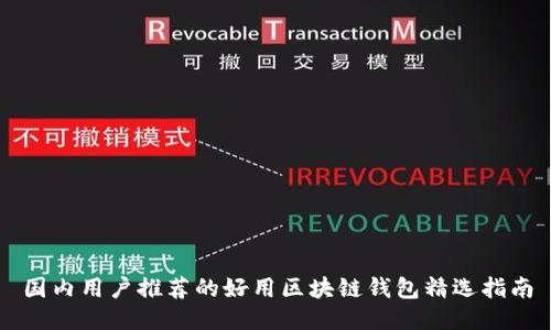 国内用户推荐的好用区块链钱包精选指南