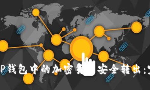 如何将TP钱包中的加密货币安全转出：完整指南